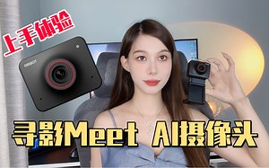 选对了摄像头，你也能简单实现高清4K直播 Ai智能识别 自动跟踪～