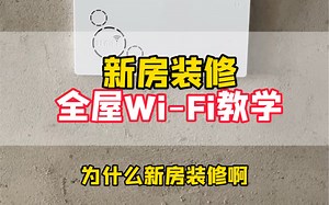 新房装修，全屋waifi 安装教学，再也不用担心打游戏不卡了