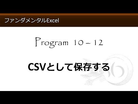 ファンダメンタルExcel 10-12 CSVとして保存する【わえなび】（ファンダメンタルExcel Program10 CSVファイル）