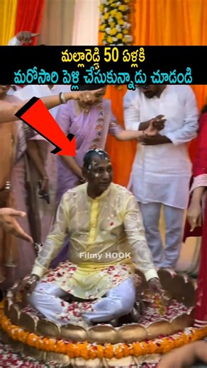 మల్లారెడ్డి 50 ఏళ్లకు మరోసారి పెళ్లి చేసుకున్నాడు చూడండి | Malla Reddy Marriage Haldi Function | FH