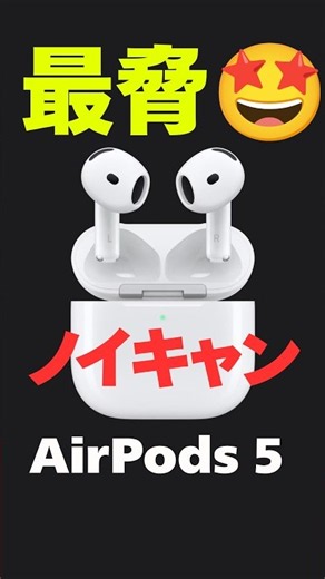 How good is the AirPods 5 noise cancellation? Is it the best? I forgot they weren't in-ear and he...