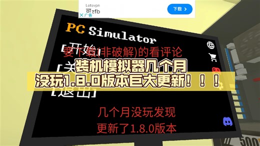 装机模拟器(PC Simulator)几个月没玩1.8.0版本巨大更新！！！