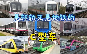 什么是C型地铁/轻轨列车