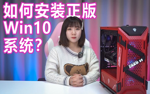 【系统安装】如何安装正版Win10系统？