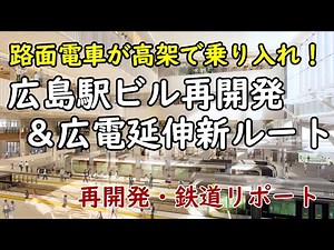 【高架で乗り入れ！】広島駅新駅ビル再開発／広島電鉄路面電車「駅前大橋ルート」延伸