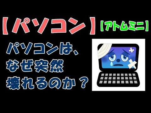 [PC] Why do PCs suddenly break down? [Atom Mini]