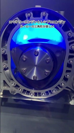 ロータリーエンジンとレシプロエンジンの比較 #ロータリーエンジン #ルーローの三角形 #レシプロエンジン #千葉科学館 #科学館へ行こう