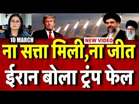Iran America War Update : ना सत्ता मिली, ना जीत ईरान बोला ट्रंप फेल | Trump | Top News |
