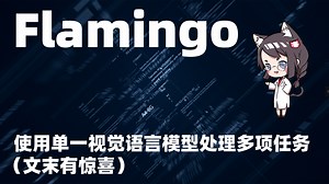 Flamingo | 使用单一视觉语言模型处理多项任务 （文末有惊喜）