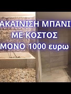 Ολική Ανακαίνιση Μπάνιου // Ανακαίνιση Μπάνιου Υδραυλικά και Πλακάκια