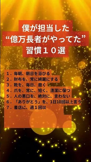【元・証券トップ営業が暴露】僕が担当した億万長者の"絶対、実行すべき"習慣１０選 #億万長者 #金運 #習慣 #成功法則 #自己啓発 #富裕層