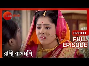 Abhay-এর অন্যায় উন্মোচিত হয় | Rani Rashmoni | Full Ep. 133 | ZEE Bangla