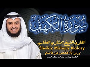 القارئ الشيخ مشاري العفاسي سورة الكهف كاملة | Surah Al-kahf Sheikh Mishary Alafasy