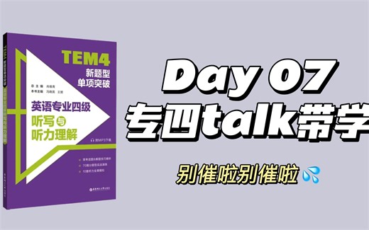 【全网最贴心】英语专四talk带练 | 别人都学了一周了，你嘞！