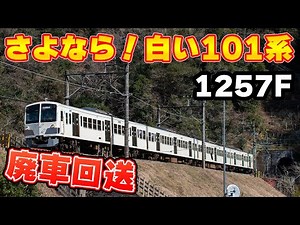 【西武鉄道】新101系ワンマン改造車初の廃車回送！白い1257Fが横瀬へ！