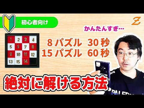 [For Beginners] Learn how to easily solve 8 puzzles and 15 puzzles [Sliding Puzzles]