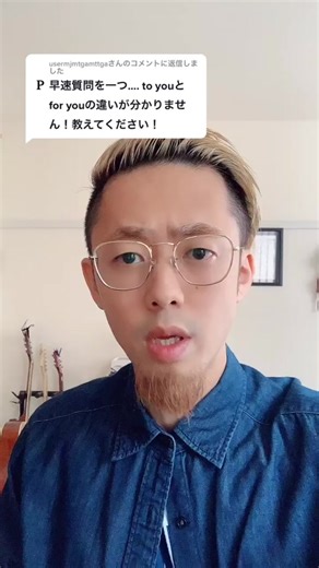 @usermjmtgamttga さんへの返信 to youとfor youの違い #tiktok教室 #ためになるtiktok #英語 #英会話