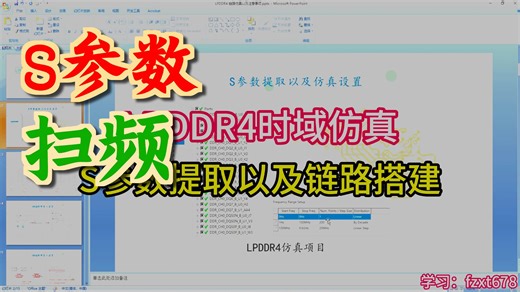 LPDDR4时域仿真链路搭建.新春福利优惠中