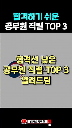 빠른 공무원 시험 합격을 위한 직렬 추천 🚨 #shorts
