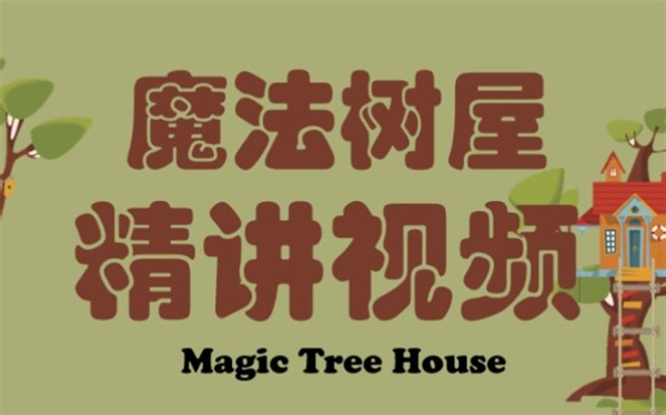 《魔法树屋》magic tree house详细讲解，词汇4000+