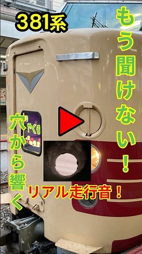 381系リアル走行音🎧床下の穴から覗く驚きの走行シーン…もう見れない貴重映像#sohrts