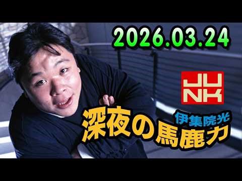 伊集院光 深夜の馬鹿力 2026.03.24