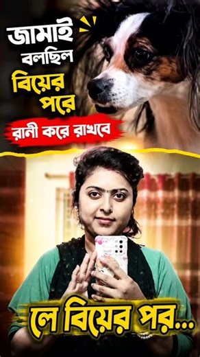 জামাই বলছিল বিয়ের পর রানি করে রাখবে🥺🤷‍♀️ লে বিয়ের পর.... #tiktok #funny #shorts