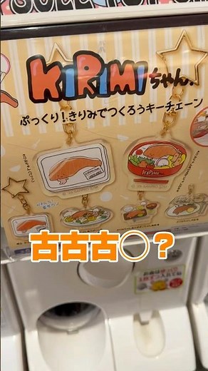 [Sanrio] Like's Unreasonable Gashapon Challenge 936 #Gacha #Sanrio #sanrio #Kirimi-chan is plump!...