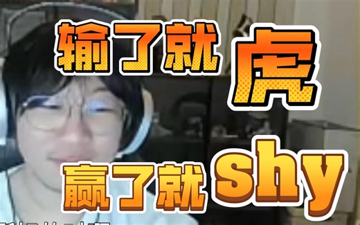 输了就虎，赢了就shy，WBG就俩人？_游戏热门视频