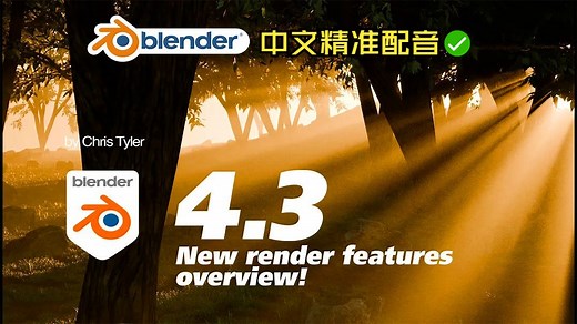 Blender 4.3 即将发布！☑新渲染功能超级棒~_哔哩哔哩_bilibili