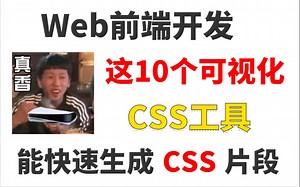 前端开发用上这10个可视化 CSS 工具，就能快速生成 CSS 片段