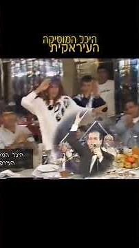 اغاني عراقية اغاني عربية عراقية היכל המוסיקה اغاني عراقية تراثية Old Iraqi Songs