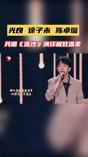 #光良 #陈卓璇 #徐子未 共唱流沙 | SMGMusic