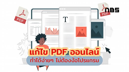 8 เว็บไซต์ แก้ไข pdf ได้เหมือนมือโปร ไม่ต้องง้อโปรแกรม