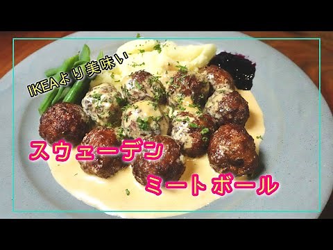 【IKEAより美味い】スウェーデンミートボールの作り方