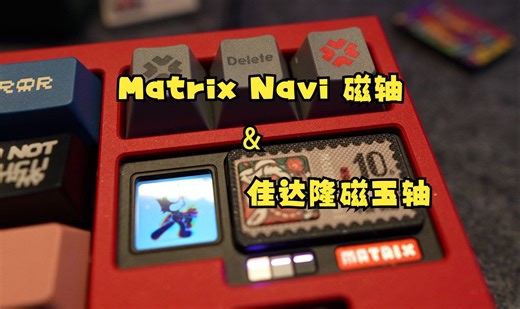 Matrix Navi 磁轴版