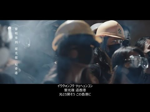 【中国語 (広東語)】香港に栄光あれ (願榮光歸香港) (日本語字幕)