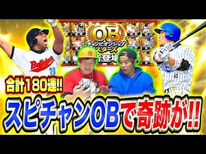 【超豪華】特別なOBガチャにて最強野手が多数登場！ブン回します！【プロスピA】
