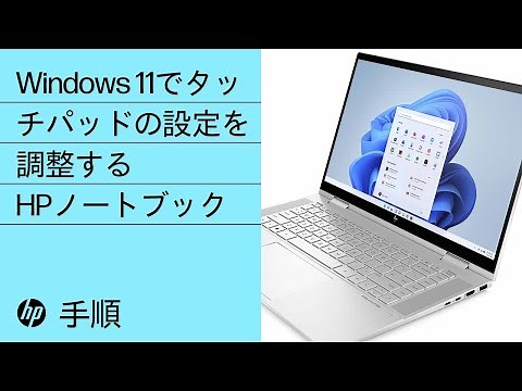 Windows 11でタッチパッドの設定を調整する方法 | HPノートブック | HP Support