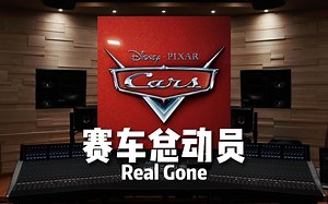 【赛车总动员 是谁的童年？】百万级录音棚听《Real Gone》电影《赛车总动员》主题曲【Hi-Res】