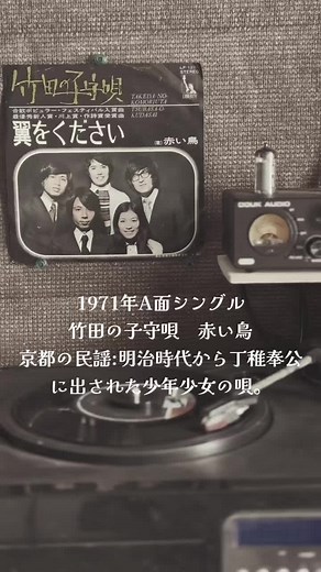 1971年リリース#竹田の子守唄 赤い鳥#ハイファイセット山本潤子 紙ふうせん