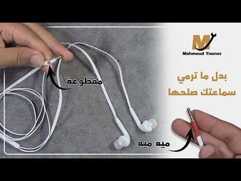ازاي صلحت سماعة تليفون مقطوعة 🧑‍🔧🎧-How to Repair headphone