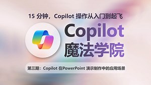 Microsoft Copilot 魔法学院（三）｜Copilot 在PowerPoint 演示制作中的应用场景