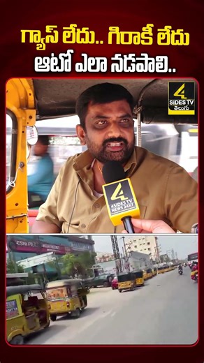 గ్యాస్ లేదు.. గిరాకీ లేదు. ఆటో ఎలా నడపాలి..|Auto Drivers Facing Problems Due To Gas Shortage