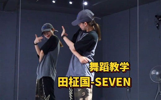 舞蹈教学|田柾国-SEVEN