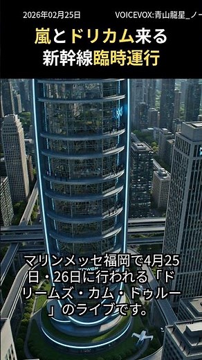 JR西日本、嵐・ドリカム福岡ライブに合わせ臨時新幹線「ひかり」運行 博多→広島