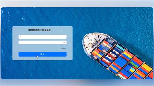 springbootB站数据分析可视化系统演示录像2025