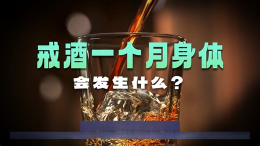 从大脑到肝脏，从酒精代谢到戒酒