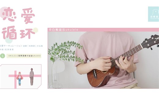 可爱爆棚〈恋爱循环〉花泽香菜 动画《化物语》片头曲 /尤克里里指弹演示by崔骏 白熊音乐