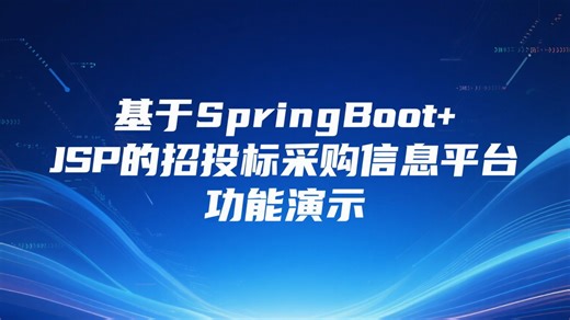 基于SpringBoot+JSP的招投标采购信息平台-功能演示